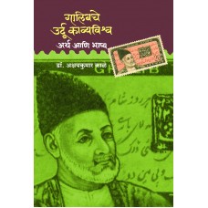 Ghalibche Urdu Kavyavishwa: Artha Ani Bhashya |गालिबचे उर्दू काव्यविश्व अर्थ आणि भाष्य